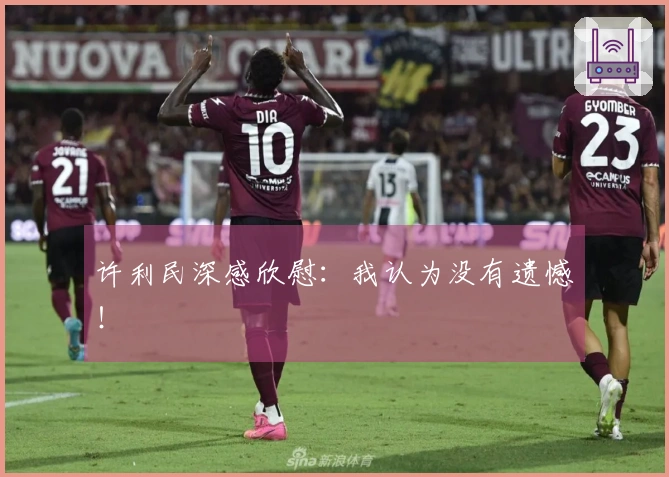 许利民深感欣慰：我认为没有遗憾！