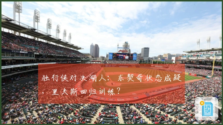 独行侠对决湖人：东契奇状态成疑，里夫斯回归训练？