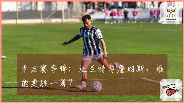 季后赛争锋：杜兰特与詹姆斯，谁能更胜一筹？