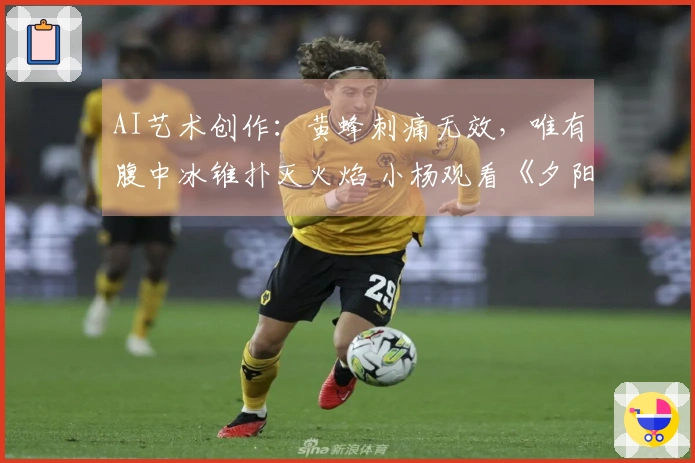AI艺术创作：黄蜂刺痛无效，唯有腹中冰锥扑灭火焰 小杨观看《夕阳西下》