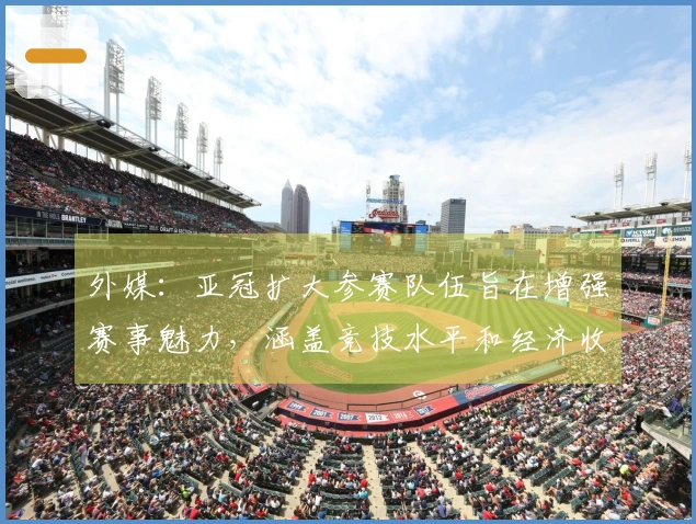 外媒：亚冠扩大参赛队伍旨在增强赛事魅力，涵盖竞技水平和经济收益