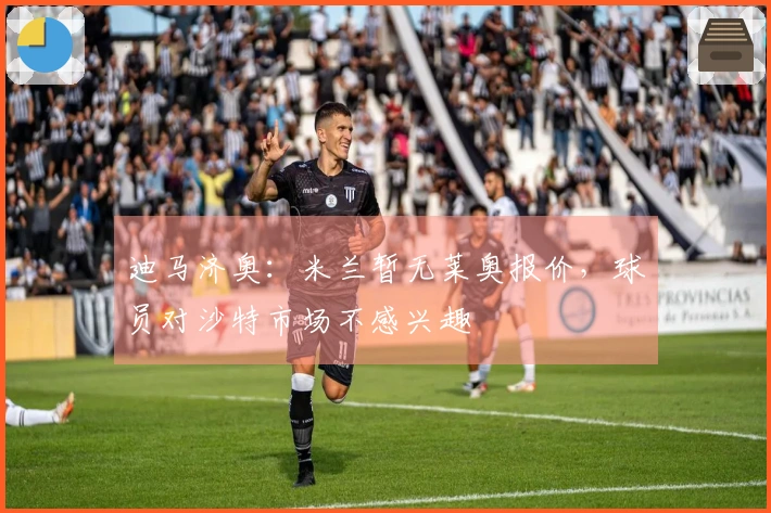 迪马济奥：米兰暂无莱奥报价，球员对沙特市场不感兴趣