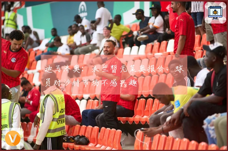 迪马济奥：米兰暂无莱奥报价，球员对沙特市场不感兴趣