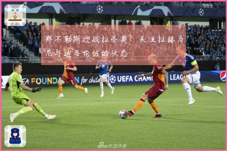 那不勒斯迎战拉齐奥，关注拉赫马尼与迪洛伦佐的状态