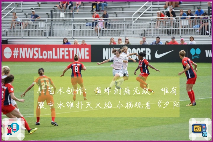 AI艺术创作：黄蜂刺痛无效，唯有腹中冰锥扑灭火焰 小杨观看《夕阳西下》